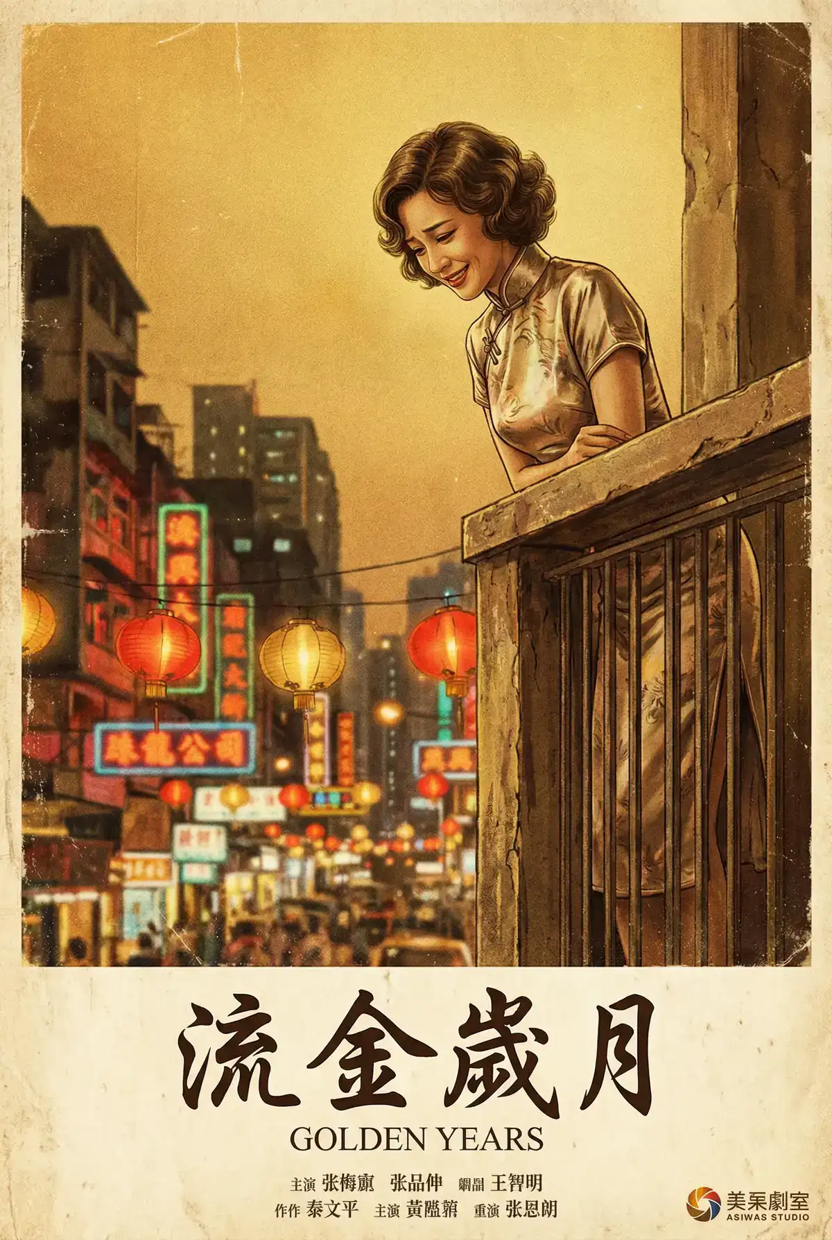 经典伦理电影海报 - 流金岁月，桃谷绘里香 馆藏作品